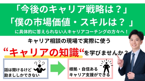 キャリアコーチングのための実践キャリア支援講座-image1
