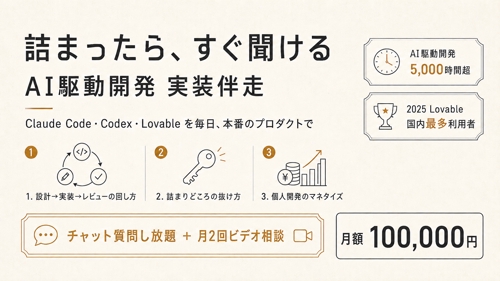 AI駆動開発 実装伴走 — 詰まったらすぐ聞ける-image1