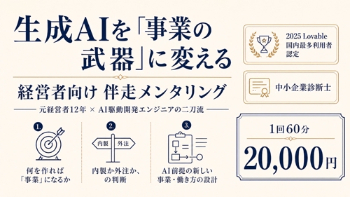 生成AIで「作れて稼げる」を作る 経営者向け伴走-image1