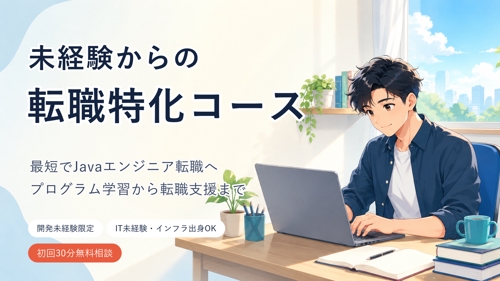 【未経験からの転職特化】最短でJavaエンジニア転職。活躍できるスキルを身につけ転職まで並走します-image1