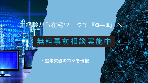 【無料/事前相談可】未経験から在宅でリモートワーク獲得！お悩みヒアリング＆プランご案内-image1