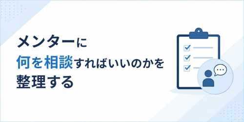 【メンター活用の壁打ち】何を相談すればいいかを一緒に整理します