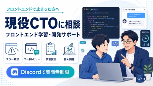 React・Next.jsなどの悩みを解決｜現役CTOがフロントエンド学習を伴走