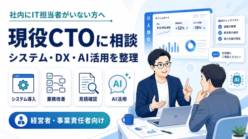 ITの悩みを整理します｜現役CTOのシステム・DX相談-image1