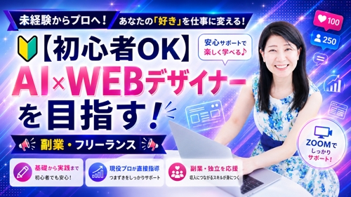 【初心者OK】副業・フリーランスのWEBデザイナーを目指す!(ZOOM)でサポートを行います。