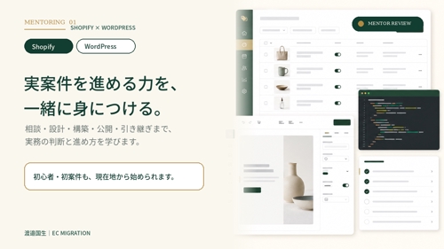 【実案件ベース】Shopify・WordPressの実務を教えます-image1