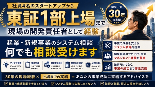 30年の現役エンジニア｜スタートアップから上場まで経験した技術顧問が相談受けます