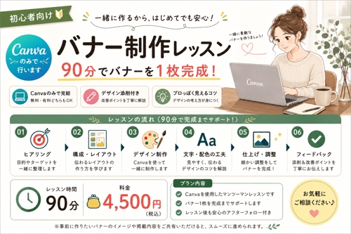 【初めてでも安心！】Canvaで90分バナー制作レッスン-image1