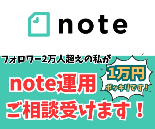 note運用やコンテンツ販売のご相談に乗ります-image1