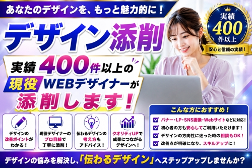 デザイン添削｜現役Webデザイナーが丁寧にアドバイス・