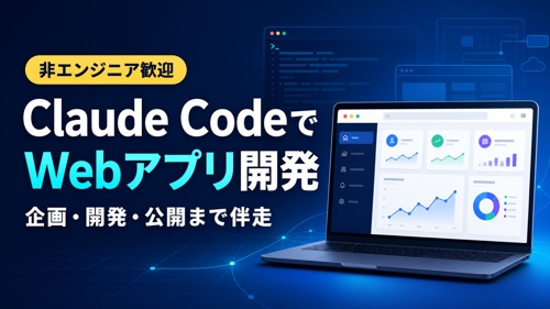【非エンジニア歓迎】Claude CodeでWebアプリ開発・公開まで伴走します-image1