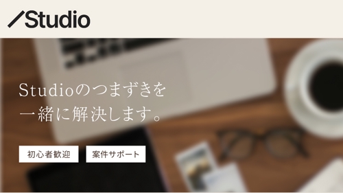 【初心者〜実案件まで】STUDIOのつまずきを画面共有で一緒に解決します-image1