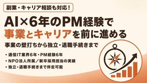【事業伴走】AIと6年のPM経験で、あなたの事業を前に進める