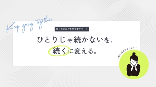 ひとりじゃ続かないを、続くに変える｜毎日のタスク管理伴走サポート-image1