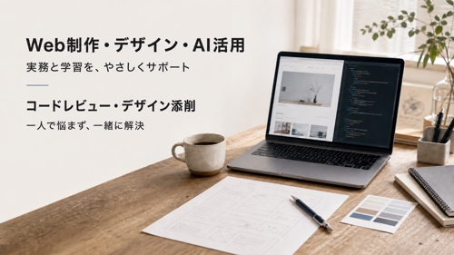 【初心者歓迎】Web制作・デザイン・AI活用まで幅広く実務サポートします-image1