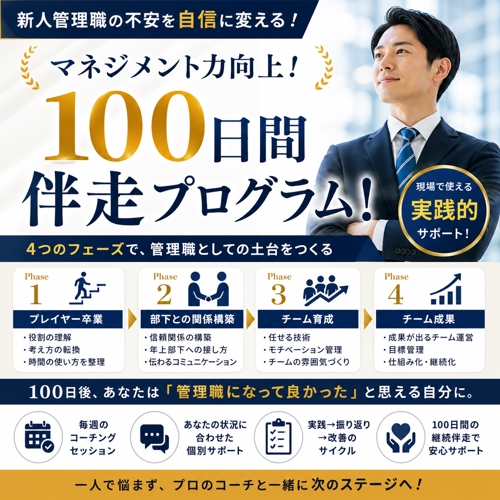100日間伴走！あなたのマネジメント力を向上します-image1