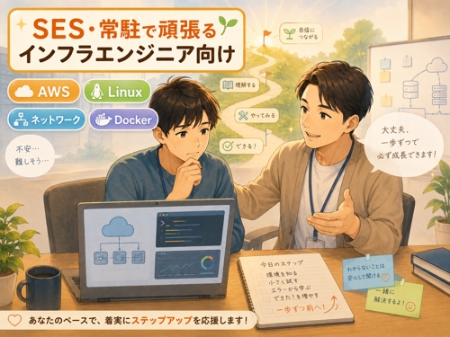 SES・常駐で伸び悩むインフラエンジニアに伴走します-image1