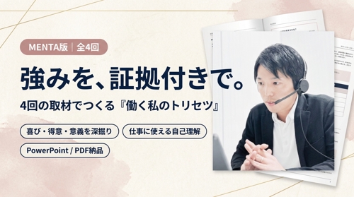 過去を4回取材し、隠れた仕事の強み・力が出る条件・つまずく癖を証拠付きのトリセツにします-image1