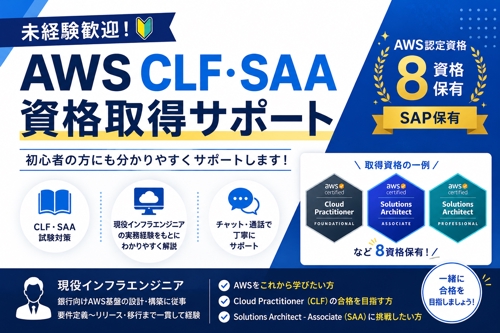 【未経験歓迎】AWS CLF・SAA資格取得を現役インフラエンジニアがサポートします！-image1