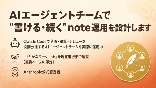 【noteの書き方】AIエージェントチームで"書ける・続く"note運用を一緒に設計します-image1