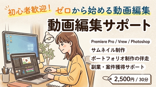 🔰‪動画編集者初心者をサポートします