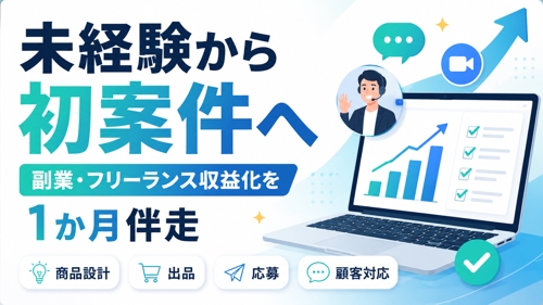 未経験から初案件へ｜副業・フリーランス収益化を1か月伴走-image1