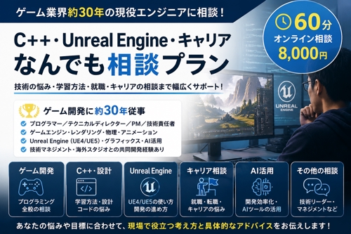 ゲーム業界30年の現役エンジニアに相談｜C++・Unreal Engine・キャリア・技術相談