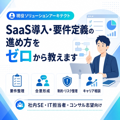要件定義で何から始めるか迷っている方へ｜SaaS導入・上流工程を壁打ち-image1