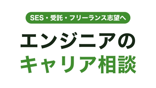 【キャリア支援】現役テックリードがあなたのキャリアを一緒に考え、次のアクションまで伴走します