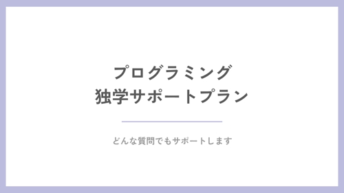 プログラミング 独学サポートプラン
