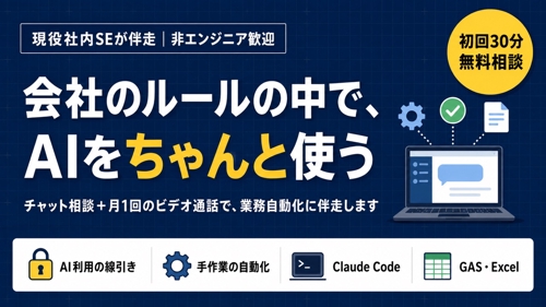 現役社内SEが、会社のルールの中でのAI活用と業務自動化に伴走します-image1