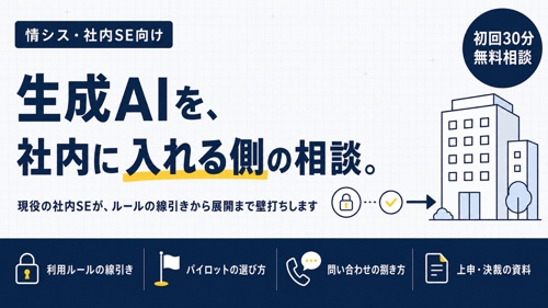 【情シス・社内SE向け】生成AIを"入れる側"の悩みに、現役情シスが伴走します-image1