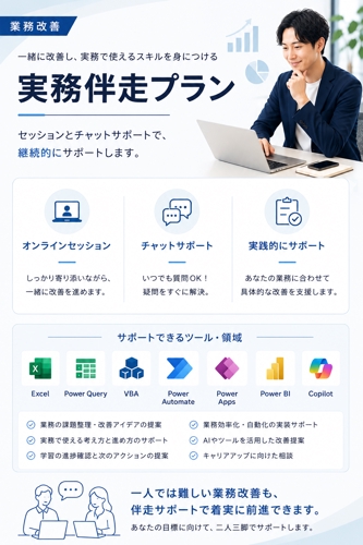 【業務改善ツール】実務伴走プラン