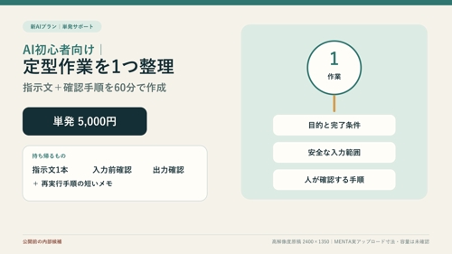 AI初心者向け|定型作業1つの指示文と確認手順を一緒に作ります