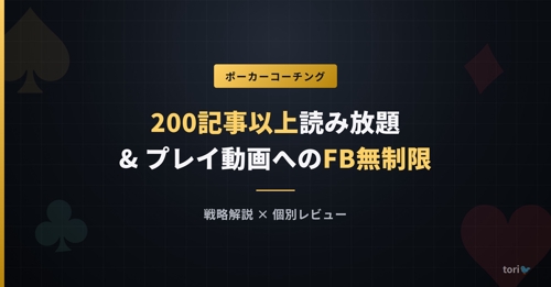 【ポーカーコーチング】200記事以上読み放題&プレイ動画へのFB無制限！-image1