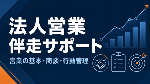 【営業初心者向け】商談・行動管理を一緒に整える法人営業伴走