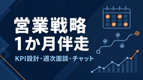 【1か月集中】営業戦略・KPI設計から実行まで伴走します-image1