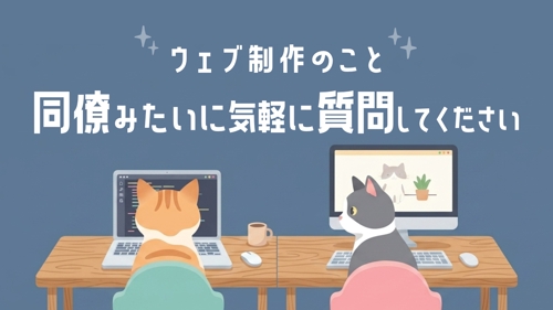 【初心者歓迎】Web制作でちょこっと相談できる同僚みたいな人が欲しいかた-image1