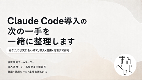 【開発チーム向け】Claude Code導入・定着の壁打ち|次の一手を60分で整理-image1
