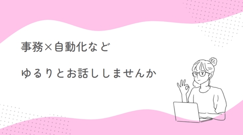 【単発】事務×自動化など、ゆるりとお話ししませんか