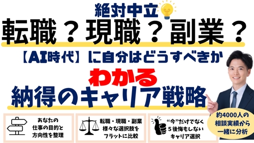 絶対中立💡転職?現職?AI時代で自分はどうすべき?がわかる!納得のキャリア戦略相談