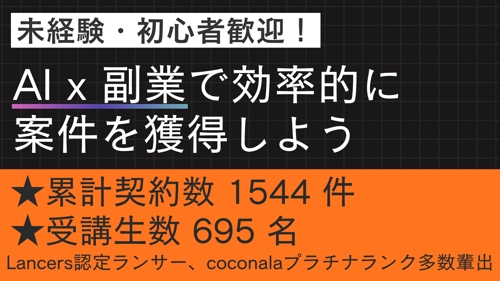 【未経験・初心者OK】AI副業で効率的に稼ぐ|AI x Web制作・デザイン・Webマーケで案件獲得