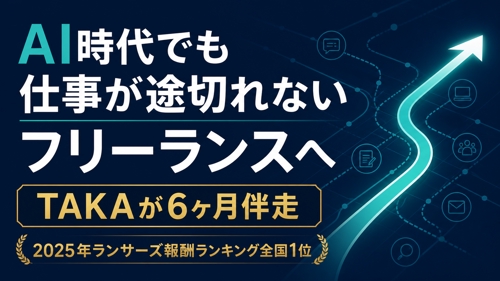 【2025年報酬全国1位】AI時代も仕事が途切れないフリーランスへ｜6ヶ月伴走