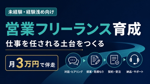【未経験・経験浅め向け】営業フリーランス育成|6ヶ月伴走