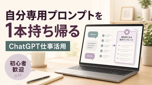 【初心者向け】ChatGPTで仕事を効率化｜自分専用プロンプトを作る-image1