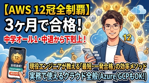 3ヶ月でAWS12冠達成！「最短・一発合格」の効率学習メソッド-image1