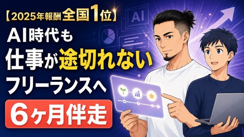 【2025年報酬全国1位】AI時代も仕事が途切れないフリーランスへ｜6ヶ月伴走