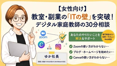 【女性向け】教室・副業の「ITの壁」を突破！デジタル家庭教師の30分相談-image1