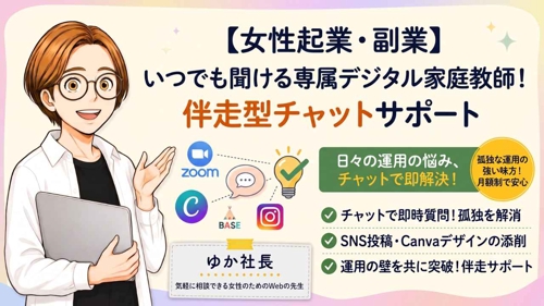 【女性起業・副業】いつでも聞ける専属デジタル家庭教師！伴走型チャットサポート-image1