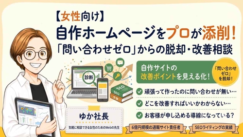 【女性向け】自作ホームページをプロが添削!「問い合わせゼロ」からの脱却・改善相談